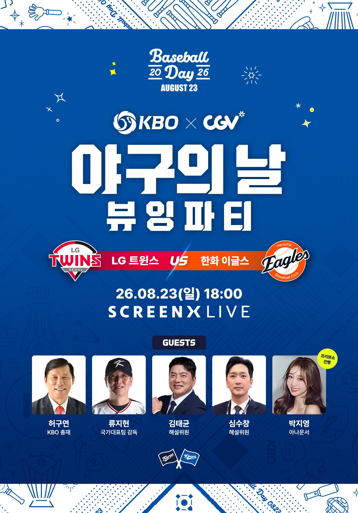 본문 이미지 - KBC가 23일 CGV영등포타임스퀘어에서 '야구의 날 뷰잉 파티'를 진행한다. (KBO 제공)