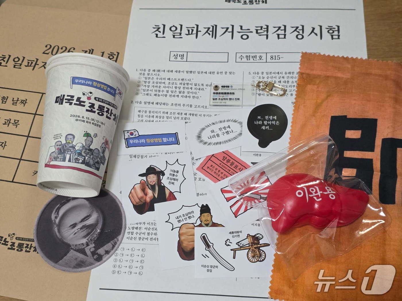 본문 이미지 - '제1회 친일파 척결 카페-매국노 조롱잔치'에서 선보일 굿즈와 증정품. (김하은 씨 제공) ⓒ 뉴스1