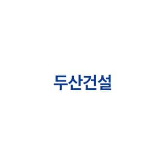 본문 이미지 - (두산건설 제공) 