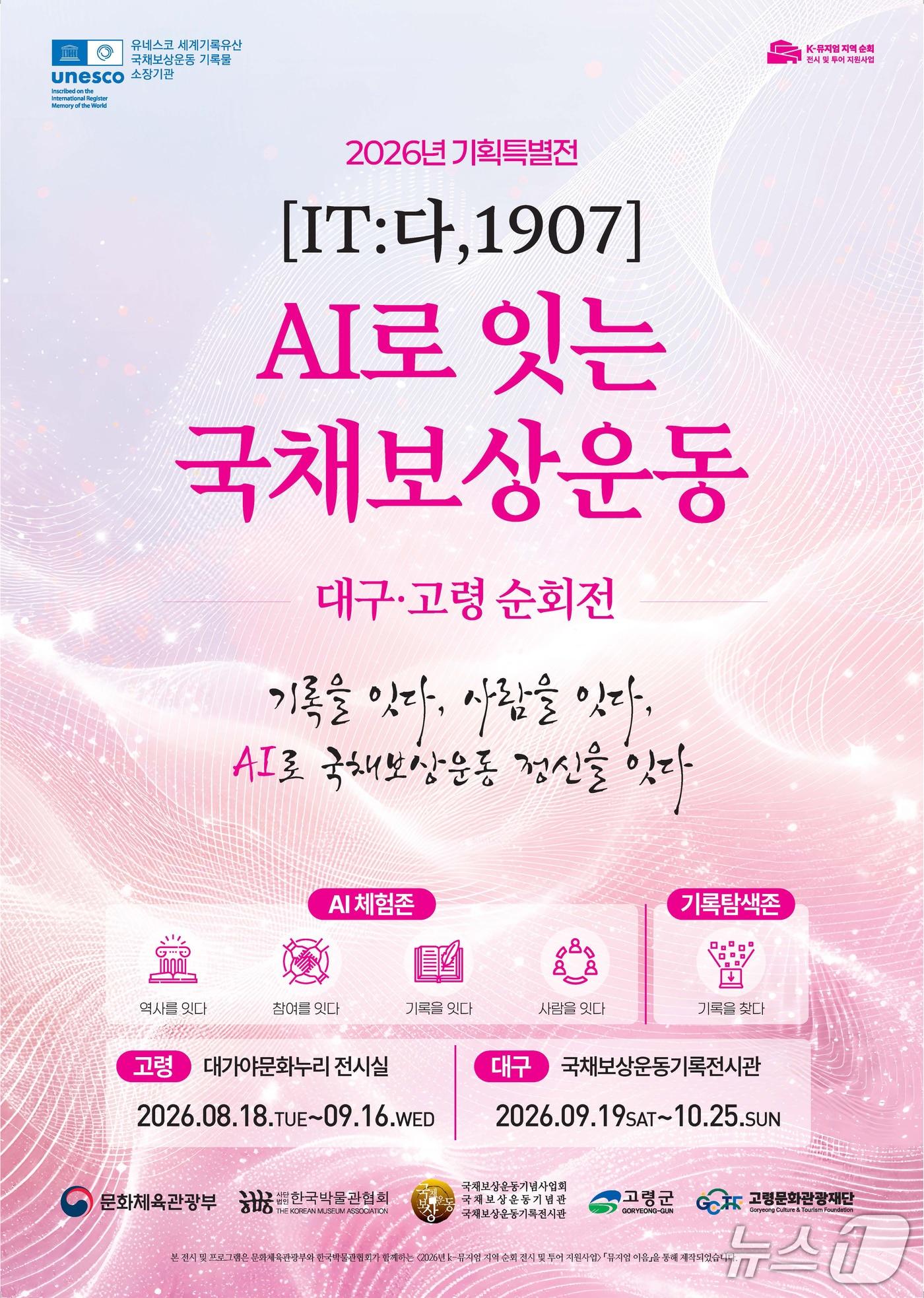 본문 이미지 - 국채보상운동기념관이 생성형 AI와 디지털 기술을 활용해 국채보상운동의 역사적 의미를 체험할 수 있는 순회 전시를 경북 고령과 대구에서 선보인다. 이미지는 순회 전시전 포스터. (국채보상운동기념관 제공. 재판매 및 DB 금지)/뉴스1