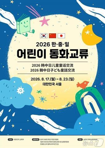 본문 이미지 - '2026 한·중·일 어린이 동화교류대회'.(교육부 제공)