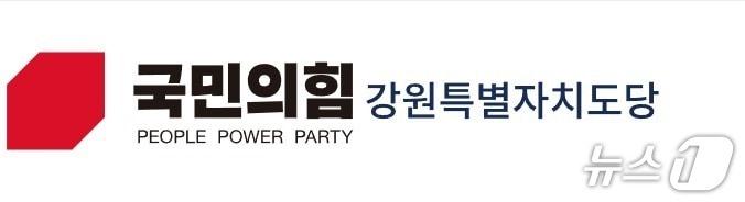 본문 이미지 - 국민의힘 강원도당 로고. (국민의힘 강원도당 제공. 재판매 및 DB 금지)