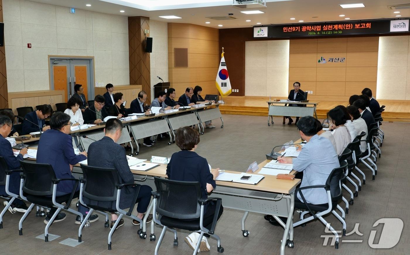 본문 이미지 - 괴산군 공약사업 실천계획 보고회.(괴산군 제공. 재판매 및 DB금지)/뉴스1