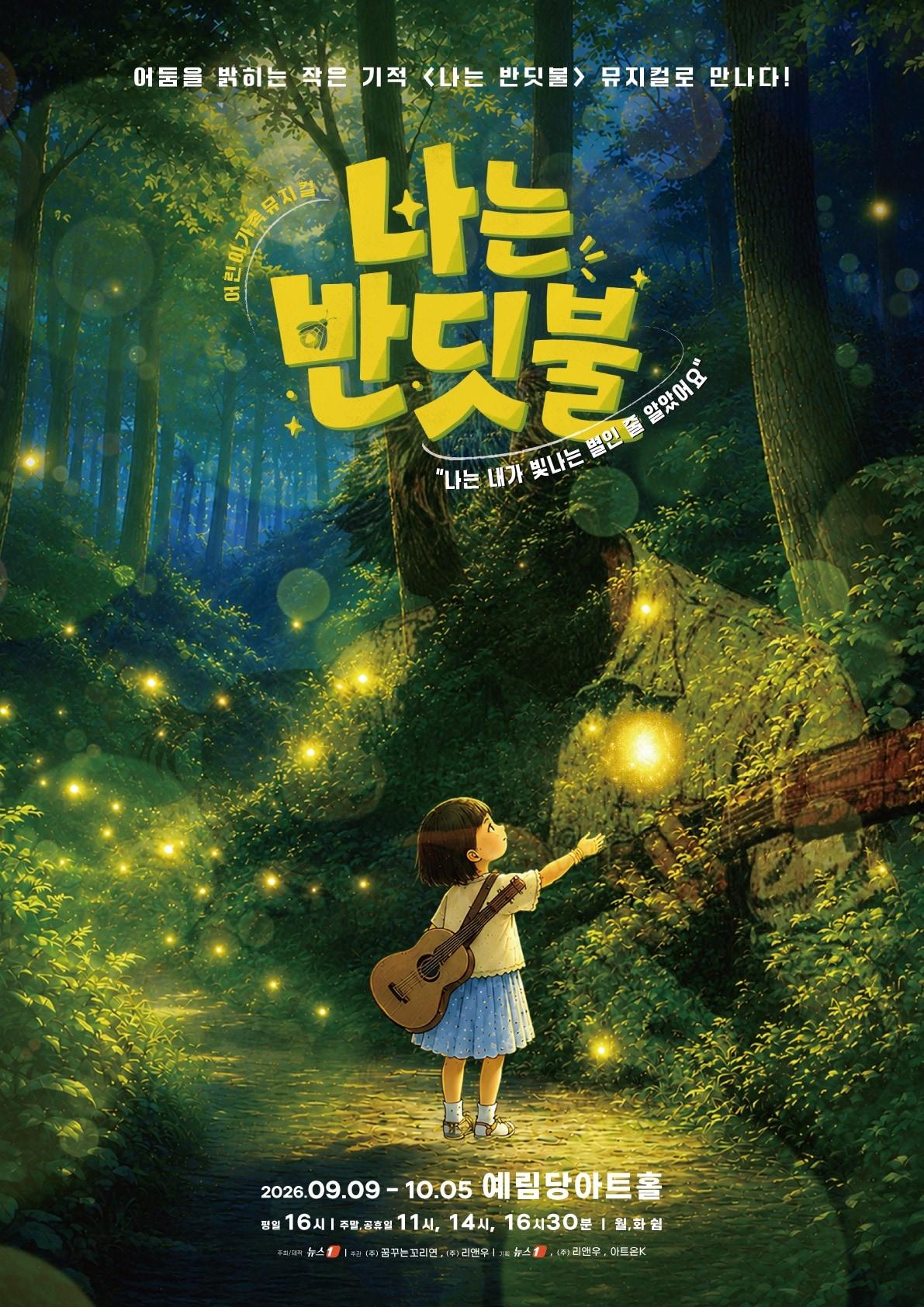 본문 이미지 - 뮤지컬 '나는 반딧불' 포스터