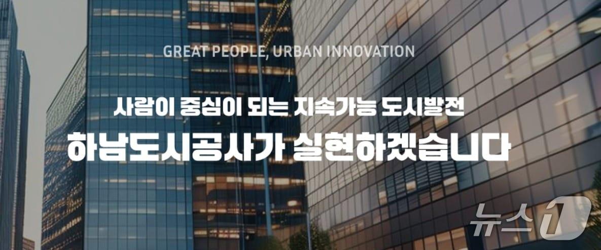 본문 이미지 - 경기 하남도시공사 홈페이지 캡처