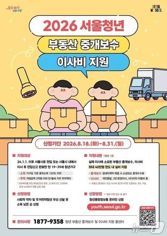 본문 이미지 - 서울시 '청년 부동산 중개보수 및 이사비 지원' 사업 포스터(서울시 제공)