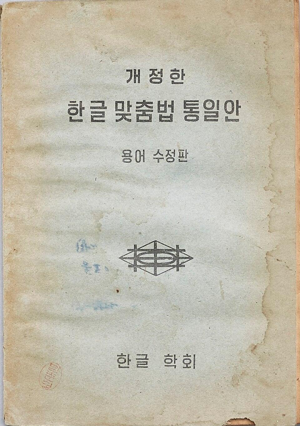 본문 이미지 - 개정한 한글맞춤법통일안 (출처: 국립중앙박물관 e뮤지엄, KOGL Type 1 <http://www.kogl.or.kr/info/licenseType1.do>, via Wikimedia Commons)