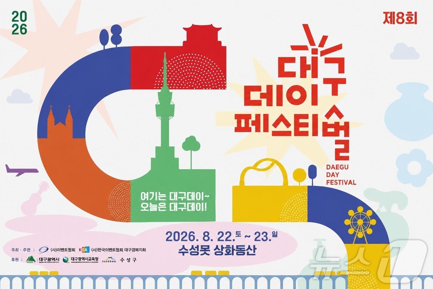본문 이미지 - ‘제8회 대구데이 페스티벌’ 오는 22~23일 대구 수성못 상화동산에서 열린다./뉴스1