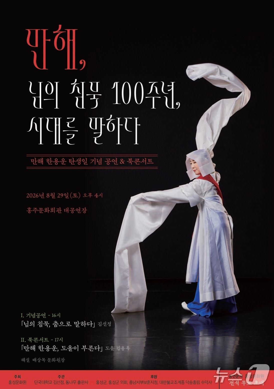 본문 이미지 - ‘만해, 님의 침묵 100주년, 시대를 말하다’ 기념공연 및 북콘서트 포스터 