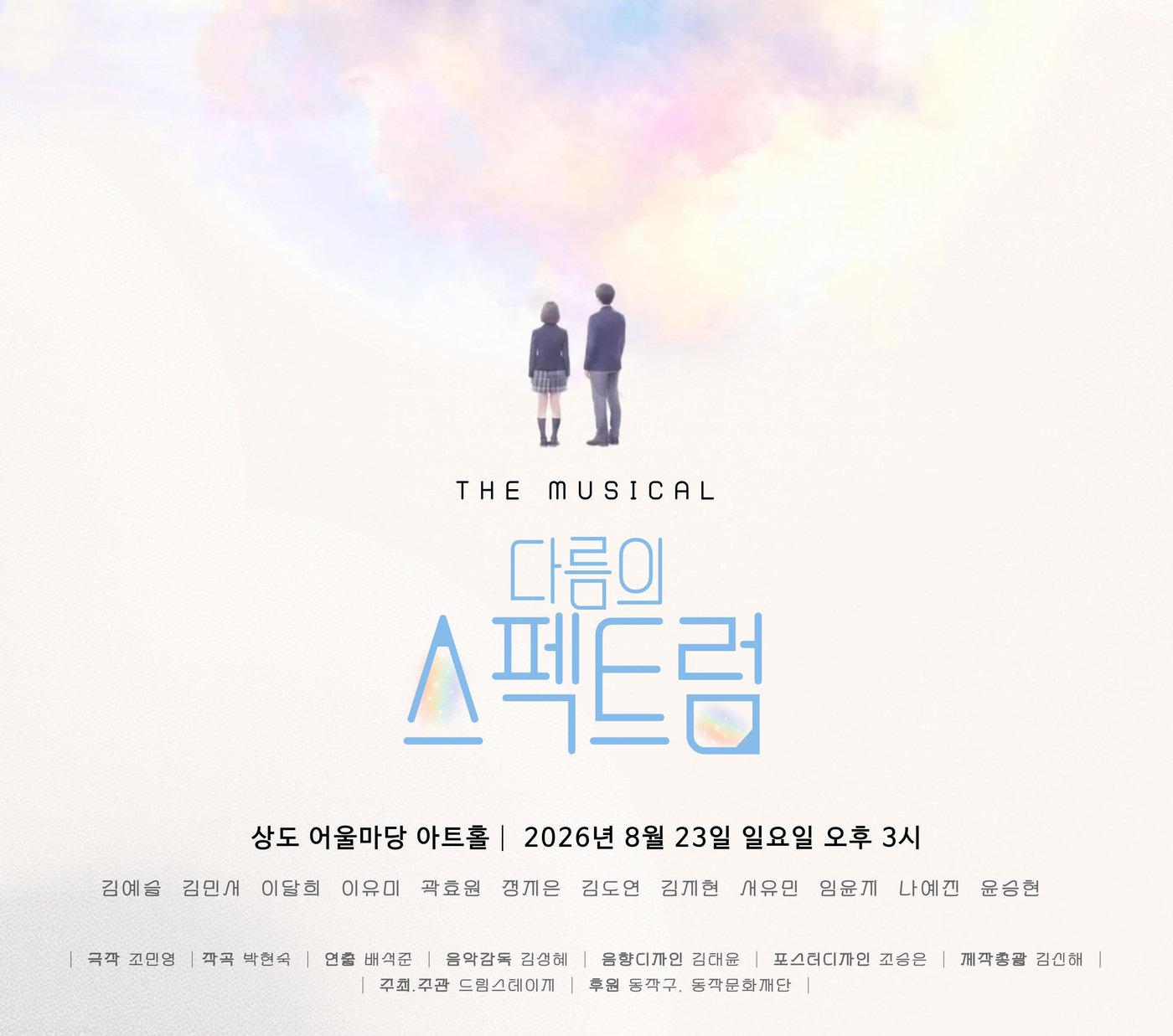 본문 이미지 - 사단법인 드림스테이지는 창작뮤지컬 '다름의 스펙트럼-다 괜찮은 마을' 낭독극 시연회를 오는 23일 오후 3시 서울 동작구 상도 어울마당 아트홀에서 선보인다.