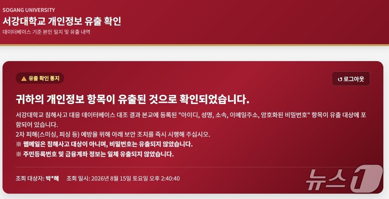 본문 이미지 - 서강대 졸업생인 박근혜 전 대통령 개인정보도 유출됐다는 알림 문구(서강대 홈페이지 갈무리)