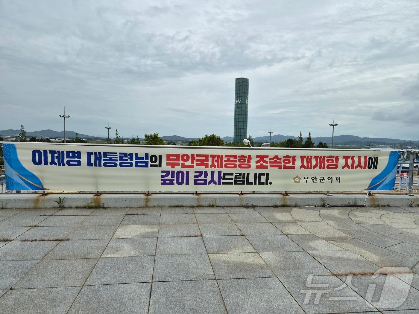 본문 이미지 - 무안국제공항 2층 건물 바깥에 무안군의회 명의로 걸린 현수막에 이재명 대통령이  '이제명 대통령'으로 표기돼 논란이 일고 있다.(12·29 무안공항 제주항공 여객기 참사 유가족 협의회 제공)