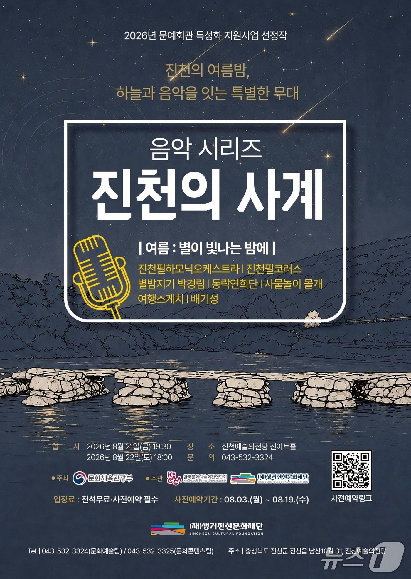 본문 이미지 - 진천예술의전당 '진천의 사계: 여름' 공연 포스터.(진천군 제공. 재판매 및 DB금지)/뉴스1