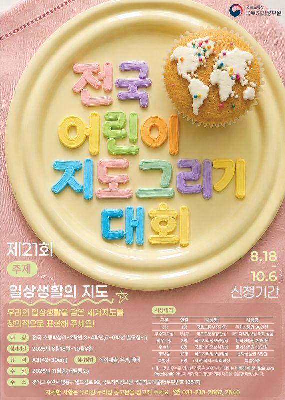 본문 이미지 - 전국 어린이 지도그리기 대회 포스터.(국토교통부 제공)뉴스1ⓒ news1
