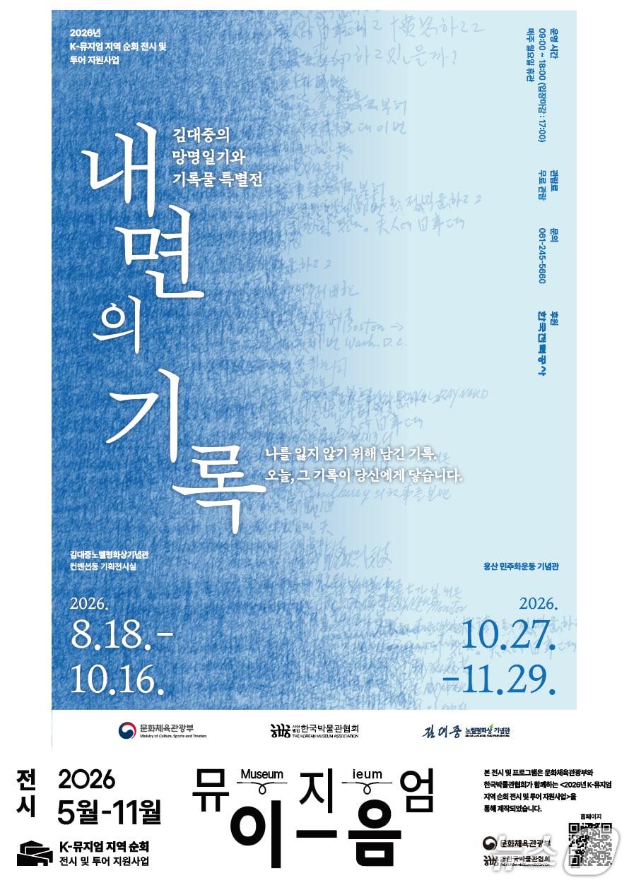 본문 이미지 - 내면의 기록 특별전 포스터.(김대중노벨평화상기념관 제공. 재판매 및 DB금지) 2026.8.17/뉴스1