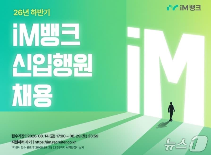 본문 이미지 - 신입 행원 채용 이미지.(iM뱅크 제공, 재판매 및 DB 금지)