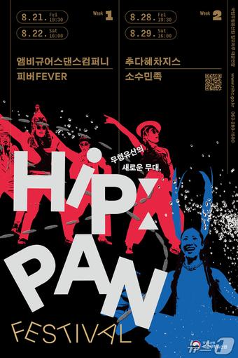 본문 이미지 - 국가유산청 국립무형유산원이 오는 21일부터 29일까지 개최하는 'HIP : FESTIVAL(힙 : 판 페스티벌)' 포스터.(국립무형유산원 제공. 재판매 및 DB 금지)