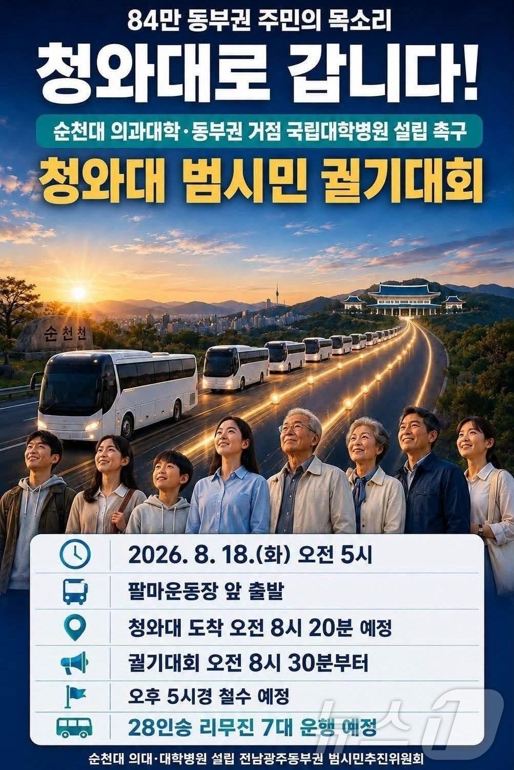 본문 이미지 - 전남광주 동부권, 청와대 상경 궐기대회 포스터(김문수 의원 SNS. 재판매 및 DB금지) ⓒ 뉴스1