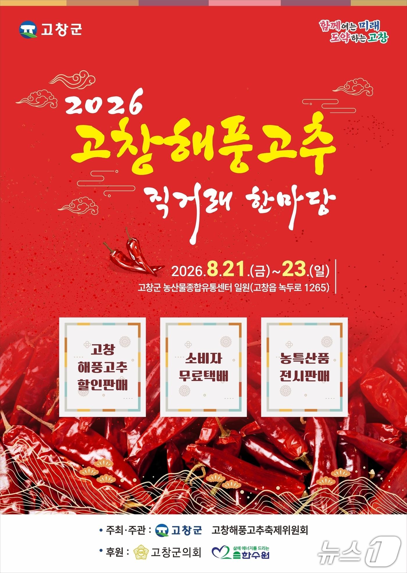 본문 이미지 - 고창 해풍고추 직거래 한마당 행사가 오는 21~23일 농산물종합유통센터에서 열린다./뉴스1