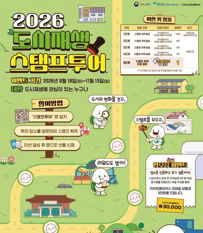 본문 이미지 - 2026 도시재생 스탬프투어 안내 포스터.(국토교통부 제공)뉴스1ⓒ news1