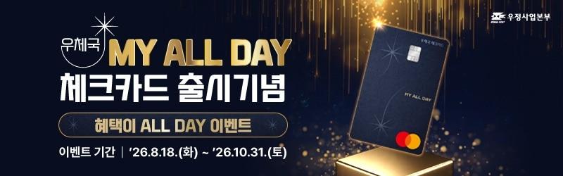 본문 이미지 - 'MY ALL DAY' 체크카드(우정사업본부 제공)