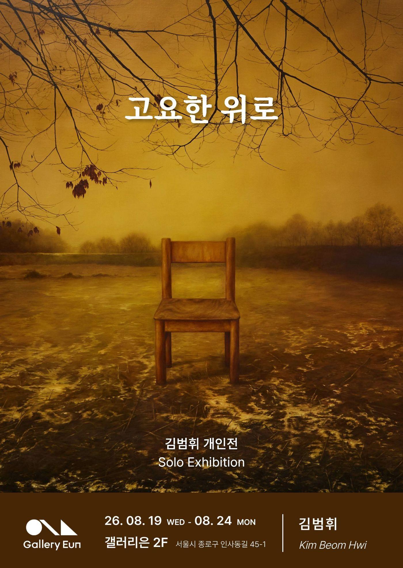 본문 이미지 - 김범휘 '고요한 위로'전 포스터 (갤러리은 제공)