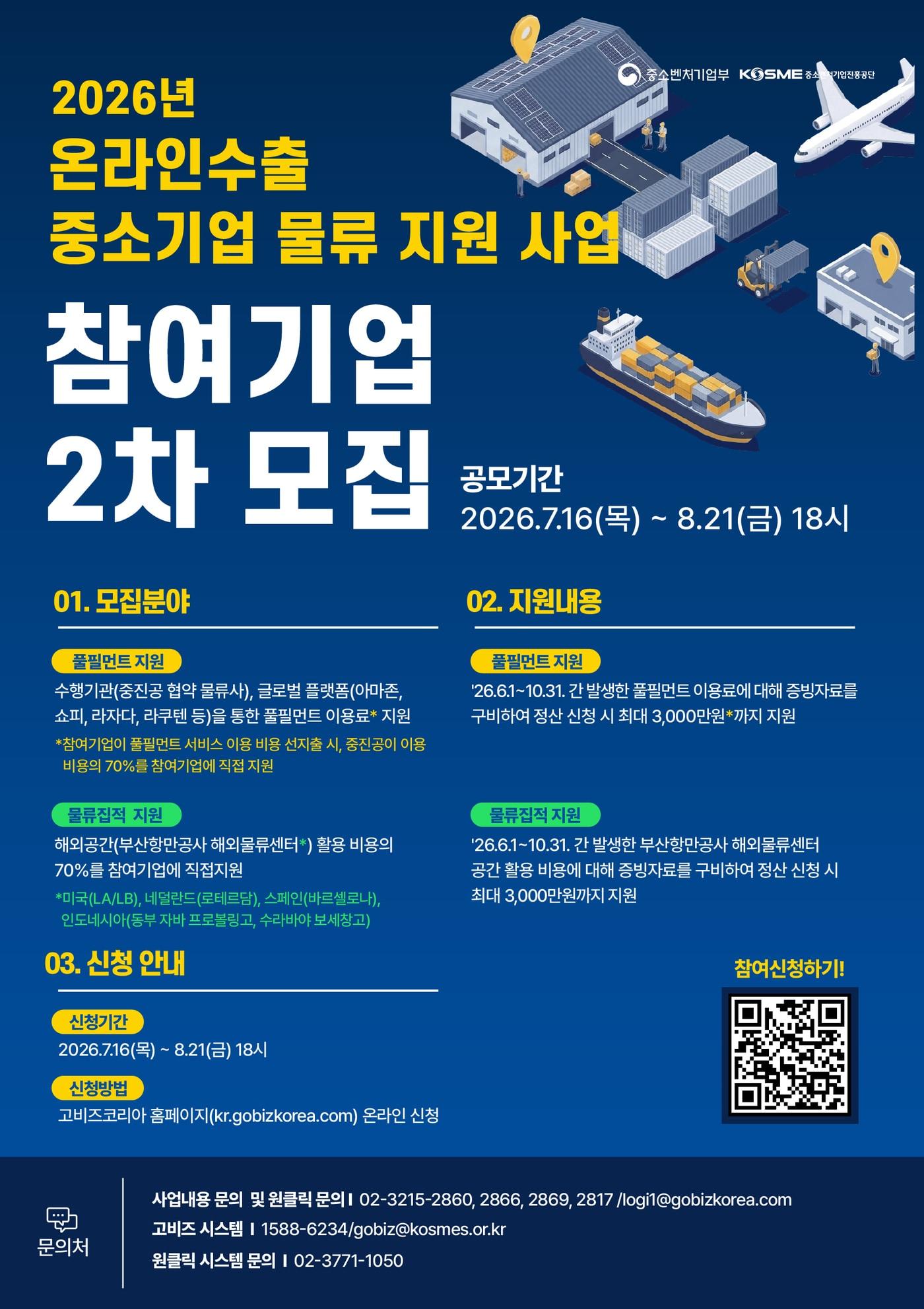 본문 이미지 - 온라인수출 중소기업 물류 지원사업 참여기업 포스터 (중소벤처기업진흥공단 제공)