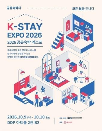 본문 이미지 - 케이-스테이 엑스포 2026(K-Stay Expo 2026) 포스터(에어비앤비 제공) ⓒ 뉴스1 윤슬빈 관광전문기자