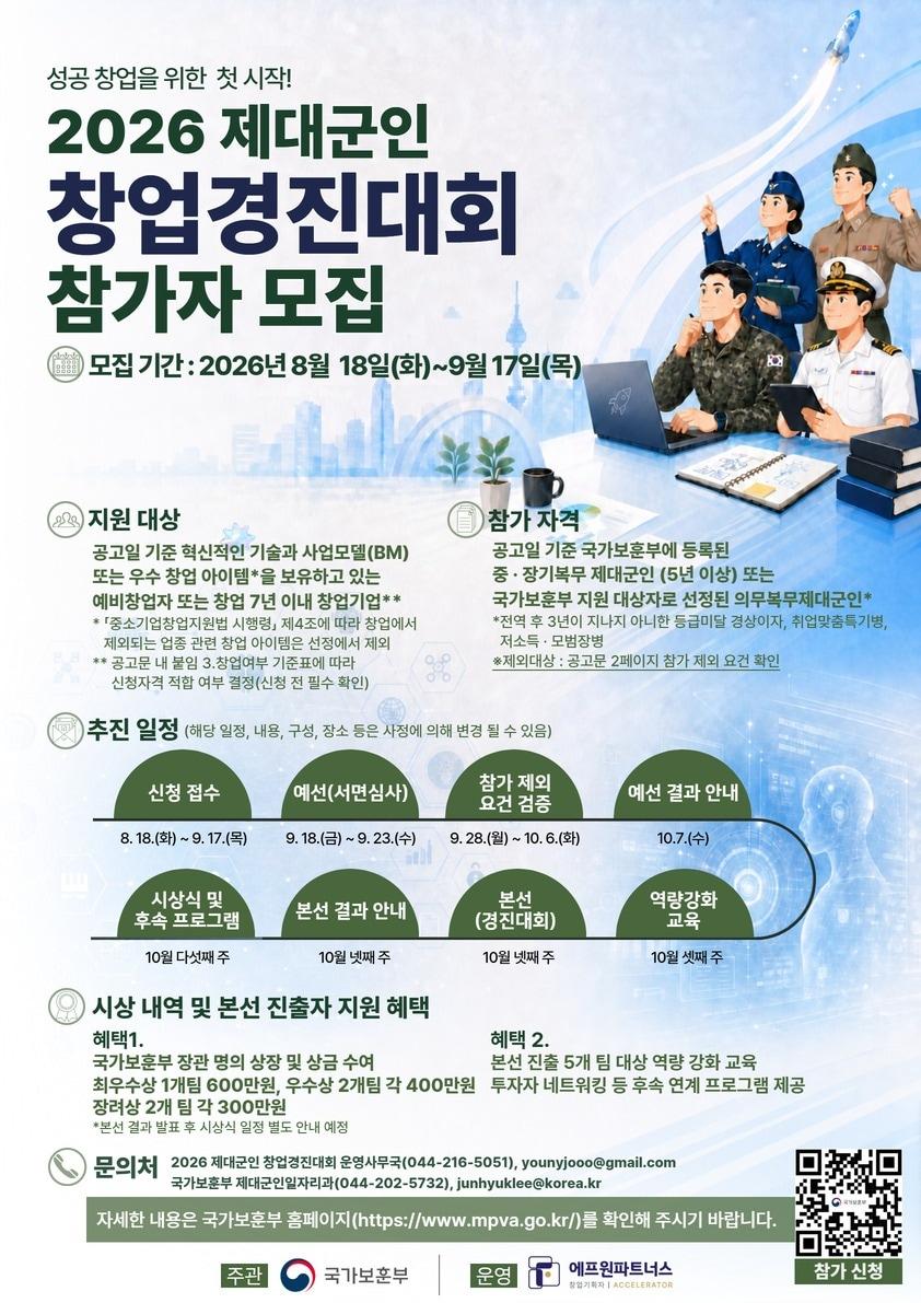 본문 이미지 - 2026년 제대군인 창업 경진대회 포스터.(국가보훈부 제공)