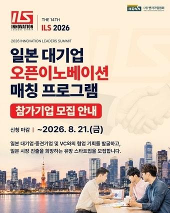 본문 이미지 - 벤처기업협회 ILS 2026 참가 벤처·스타트업 모집 홍보 포스터(벤처기업협회 제공)