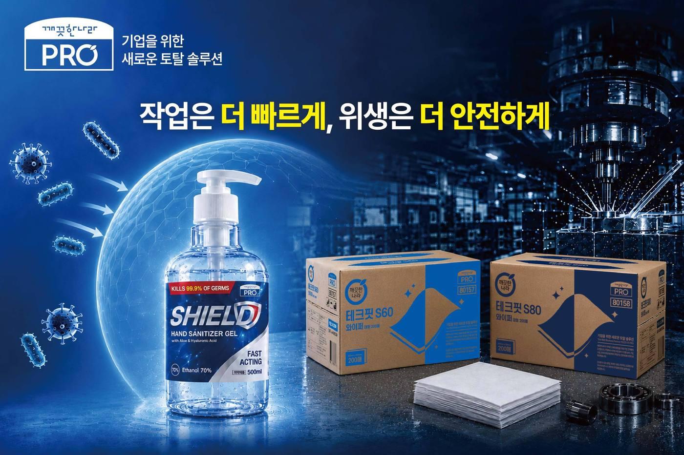 본문 이미지 -  깨끗한나라가 산업용 와이퍼 '테크핏 S60·S80'과 손 소독제 '쉴드 새니타이저겔' 등 B2B 위생 신제품 3종을 출시했다. (깨끗한나라 제공)