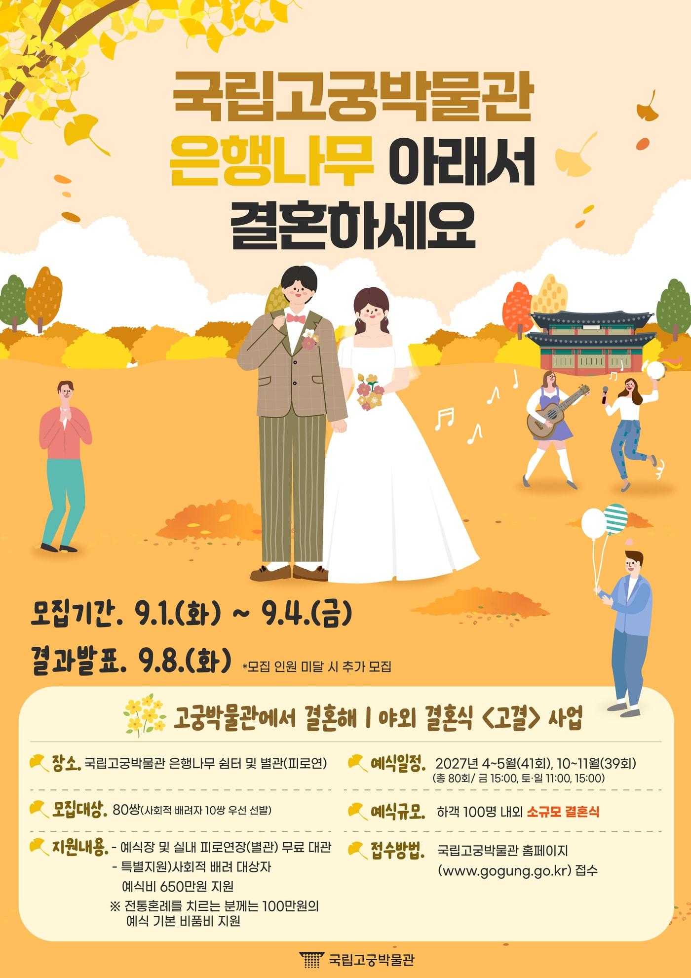 본문 이미지 - 2027년 국립고궁박물관 야외결혼식 포스터(국가유산청 제공)