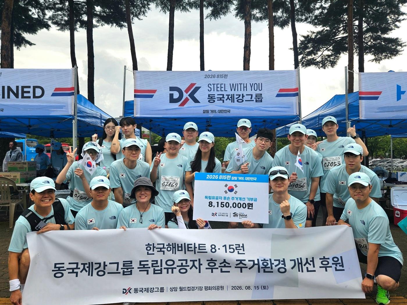 본문 이미지 - 동국제강그룹이 한국해비타트 주관 '2026 815런'을 후원했다.(동국제강그룹제공)