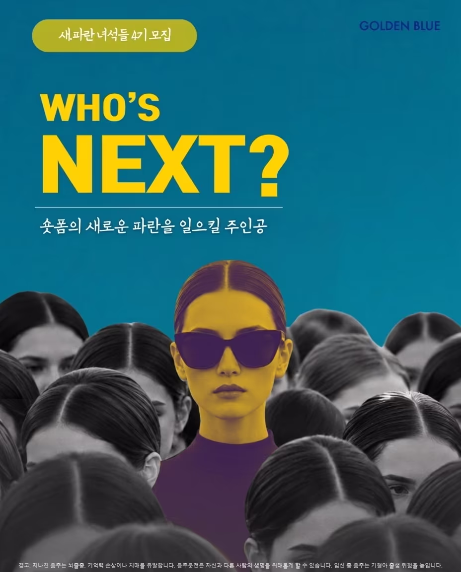 본문 이미지 - 새파란 녀석들 모집 포스터.(골든블루 제공)