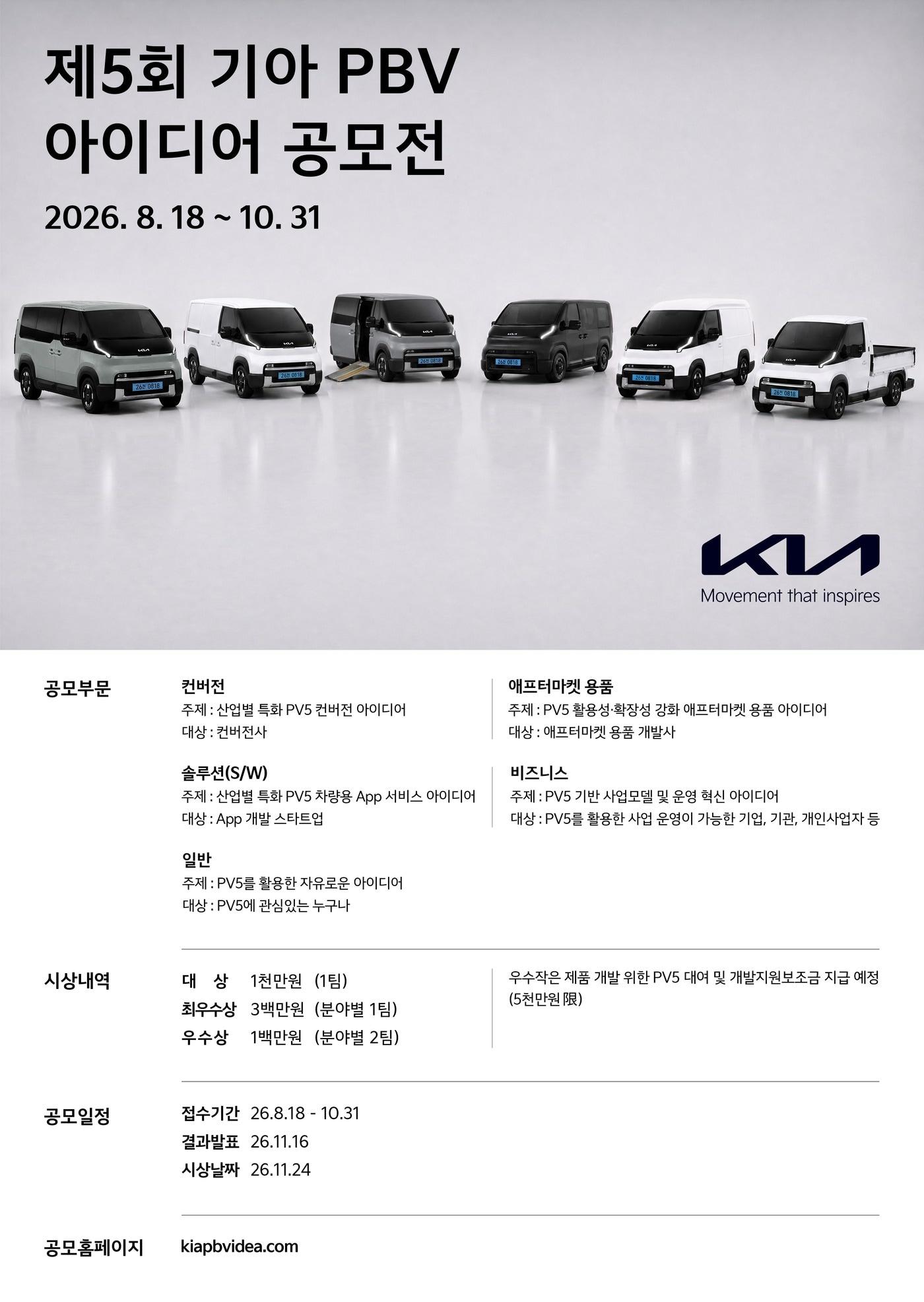 본문 이미지 - 기아 제5회 목적기반차량(PBV) 아이디어 공모전(자료사진. 기아 제공). 2026.8.18.