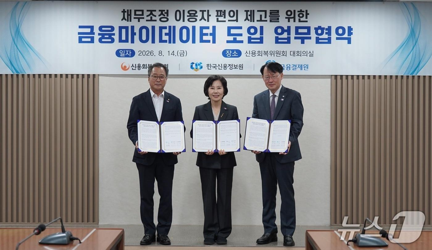 본문 이미지 - 지난 14일 신용회복위원회에서 '금융마이데이터 기반 채무조정 이용자 편의 제고를 위한 업무협약 체결식' 기념촬영을 하고 있다. 왼쪽부터 금융결제원 채병득 원장, 신용회복위원회 김은경 위원장, 한국신용정보원 최유삼 원장. 2026.08.14 / 사진제공=신용회복위원회