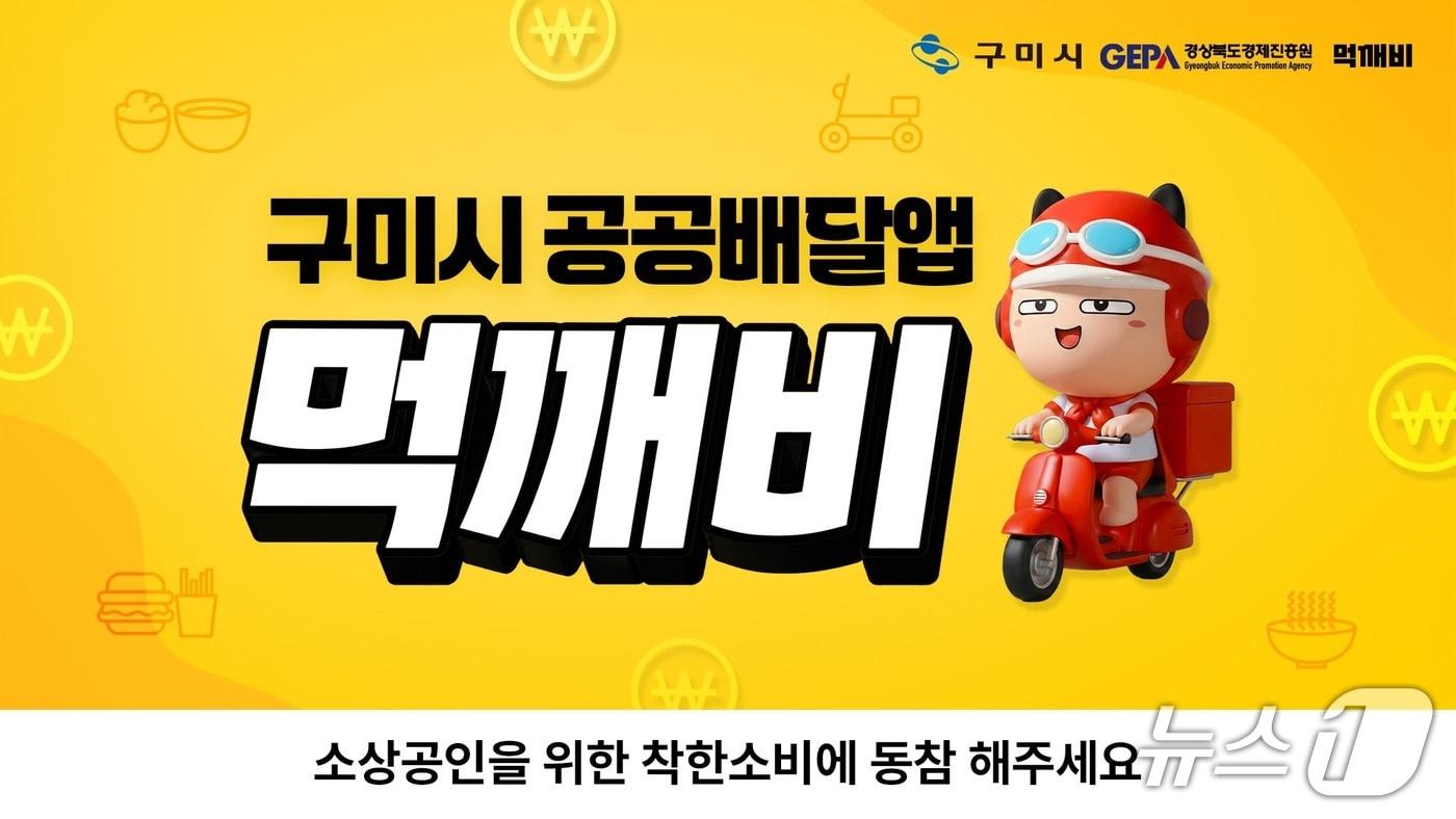 본문 이미지 - 구미시 공공 배달앱 먹깨비 안내문(구미시 제공. 재판매 및 DB금지)/뉴스1
