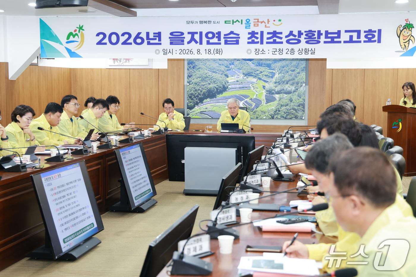 본문 이미지 - 금산군이 18일부터 21일까지 4일간의 일정으로 2026년 을지연습에 본격 돌입했다.(금산군 제공. 재판매 및 DB금지)/뉴스1