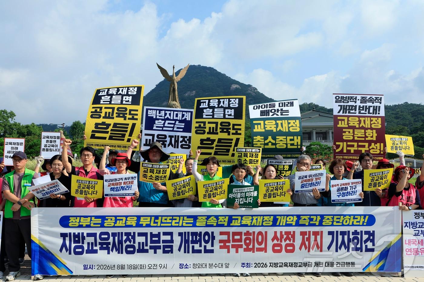 본문 이미지 - 2026 지방교육재정교부금 개편 대응 긴급행동 활동가 등이 18일 오전 서울시 종로구 청와대 분수대 앞에서 열린 지방교육재정교부금 개편안 국무회의 상정 저지 기자회견에서 구호를 외치고 있다. 이들은 기획예산처 등 정부 재정 당국이 최근 학령인구 감소를 명분 삼아 지방교육재정교부금의 내국세 20.79% 법정 연동제 폐지를 추진하는 개정안을 국무회의에서 강행 처리하려 하고 있다고 주장하며, 연동제 폐지 철회와 밀실 개편 중단 및 실질적 공론화 실시 등을 요구했다. 2026.8.18 ⓒ 뉴스1 박정호 기자