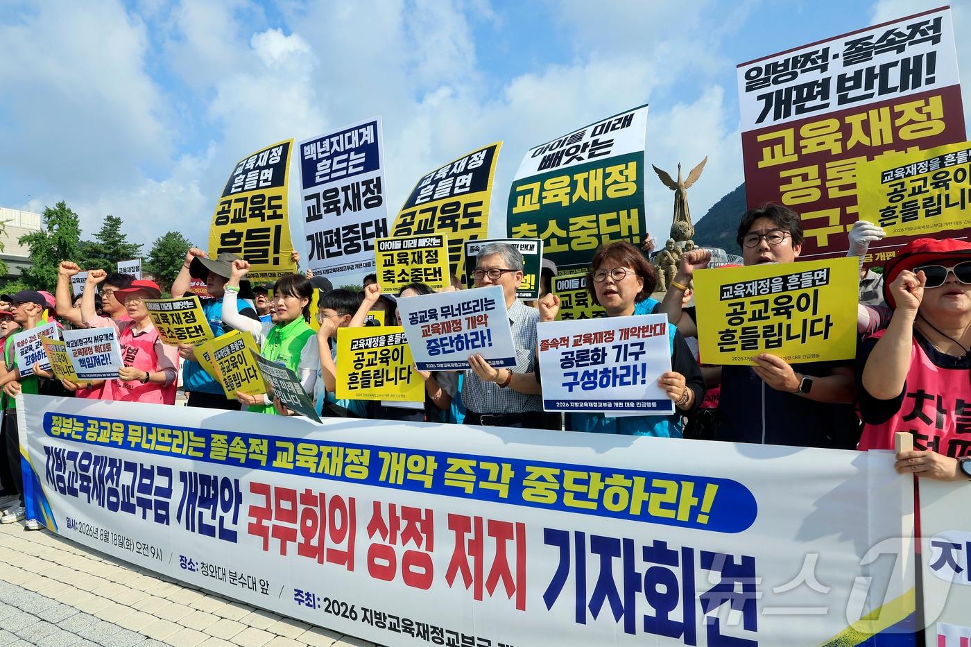 본문 이미지 - 2026 지방교육재정교부금 개편 대응 긴급행동 활동가 등이 18일 오전 서울시 종로구 청와대 분수대 앞에서 열린 지방교육재정교부금 개편안 국무회의 상정 저지 기자회견에서 구호를 외치고 있다. 이들은 기획예산처 등 정부 재정 당국이 최근 학령인구 감소를 명분 삼아 지방교육재정교부금의 내국세 20.79% 법정 연동제 폐지를 추진하는 개정안을 국무회의에서 강행 처리하려 하고 있다고 주장하며, 연동제 폐지 철회와 밀실 개편 중단 및 실질적 공론화 실시 등을 요구했다. 2026.8.18 ⓒ 뉴스1 박정호 기자