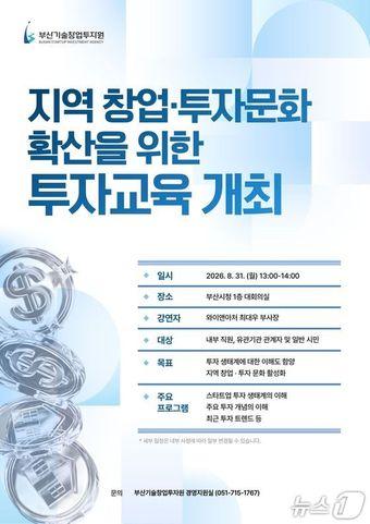 본문 이미지 - 오는 31일 열리는 '지역 창업·투자 문화 확산을 위한 투자교육' 안내 포스터 (부산창투원 제공. 재판매 및 DB금지)