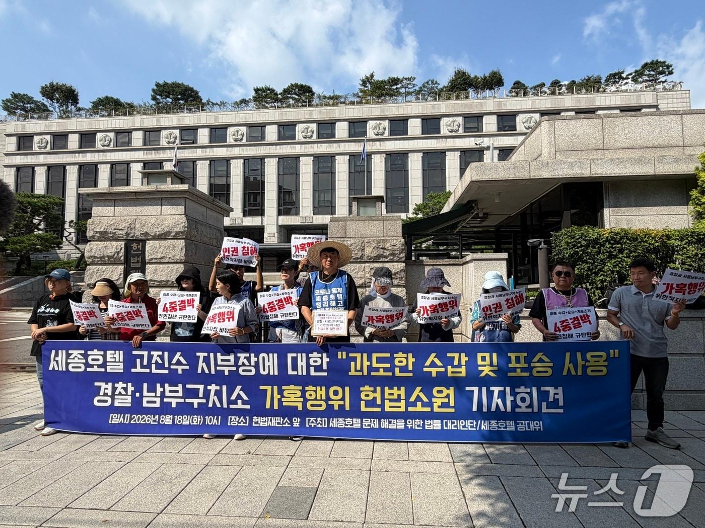 본문 이미지 - 고진수 전국민주노동조합총연맹(민주노총) 서비스연맹 세종호텔지부장 등이 18일 오전 서울 종로구 헌법재판소 앞에서 기자회견을 열고 과도한 수갑, 포승 결박이 기본권 침해라는 취지의 헌법소원 심판 청구를 예고하고 있다. 2026.8.18 ⓒ 뉴스1 안소연 수습기자