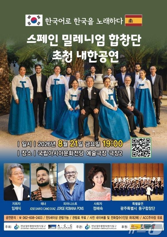 본문 이미지 - 스페인 밀레니엄 합창단 초청 공연 포스터. (전남광주 동구 제공. 재판매 및 DB 금지) 2026.8.18 