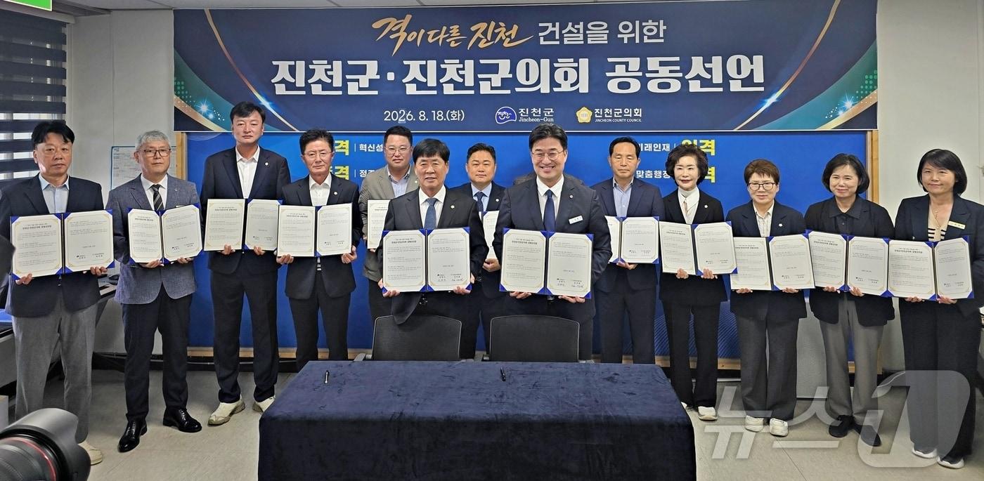 본문 이미지 - 김명식 군수와 임정열 진천군의회 의장 등이 18일 진천군청에서 상호 신뢰와 협력을 바탕으로 군민의 행복과 지역 발전을 위해 '격이 다른 진천'을 위한 공동선언을 발표했다.2026.08.18 ⓒ 뉴스1 이성기 기자