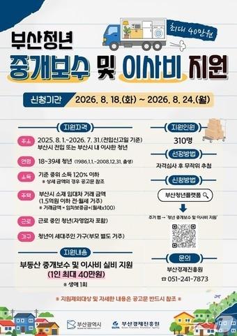 본문 이미지 - '2026 부산청년 중개보수 및 이사비 지원사업' 안내 포스터(부산경제진흥원 제공. 재판매 및 DB금지)