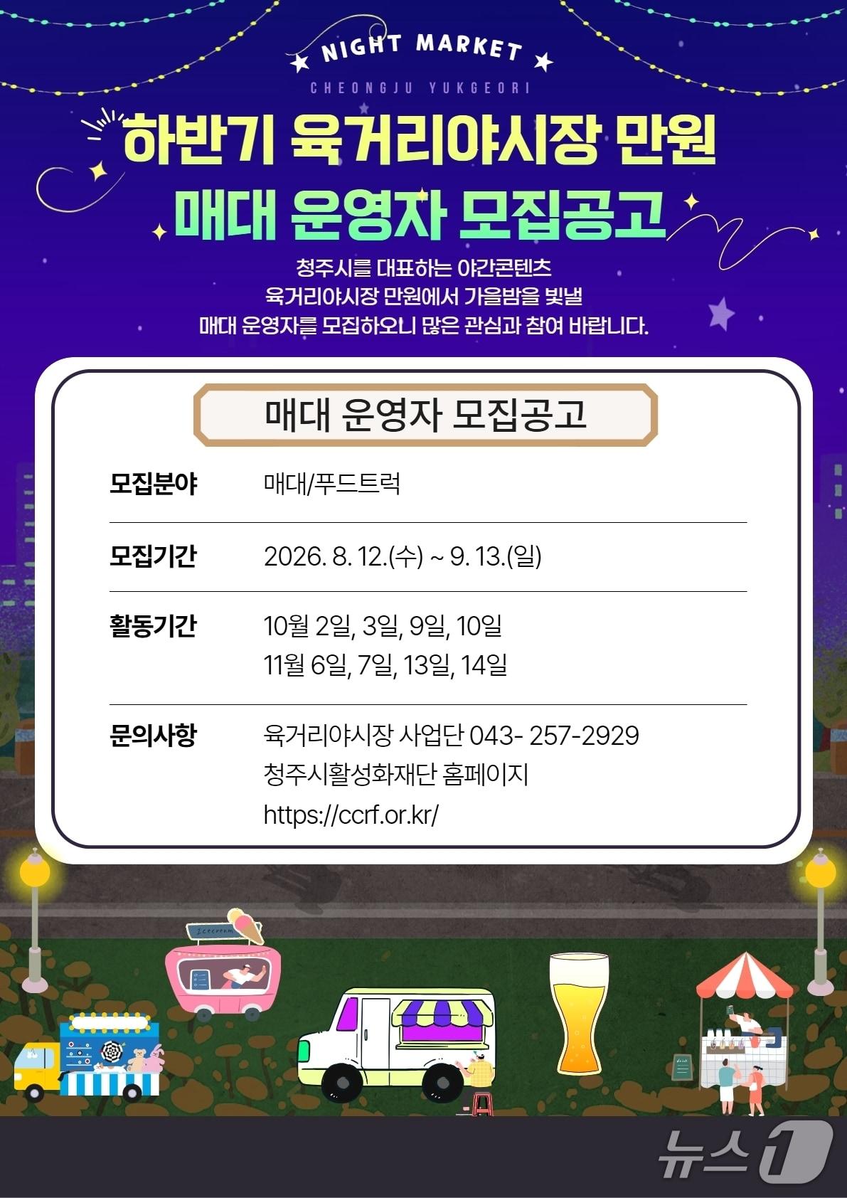 본문 이미지 - '육거리야시장 만원' 하반기 운영 참여자 모집 포스터.(청주시 제공. 재판매 및 DB금지)