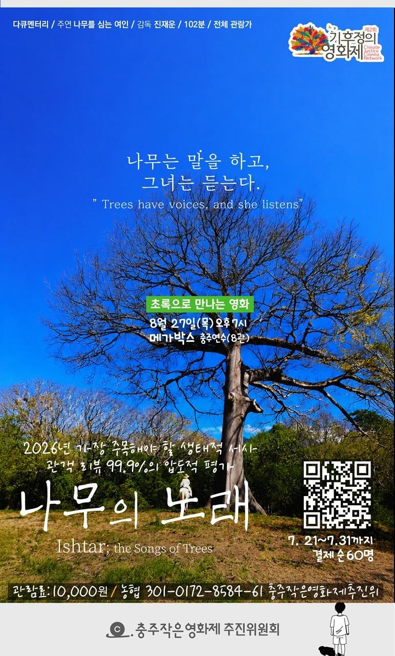 본문 이미지 - 다큐멘터리 '나무의노래' 포스터(충주작은영화제추진위 제공. 재판매 및 DB금지)