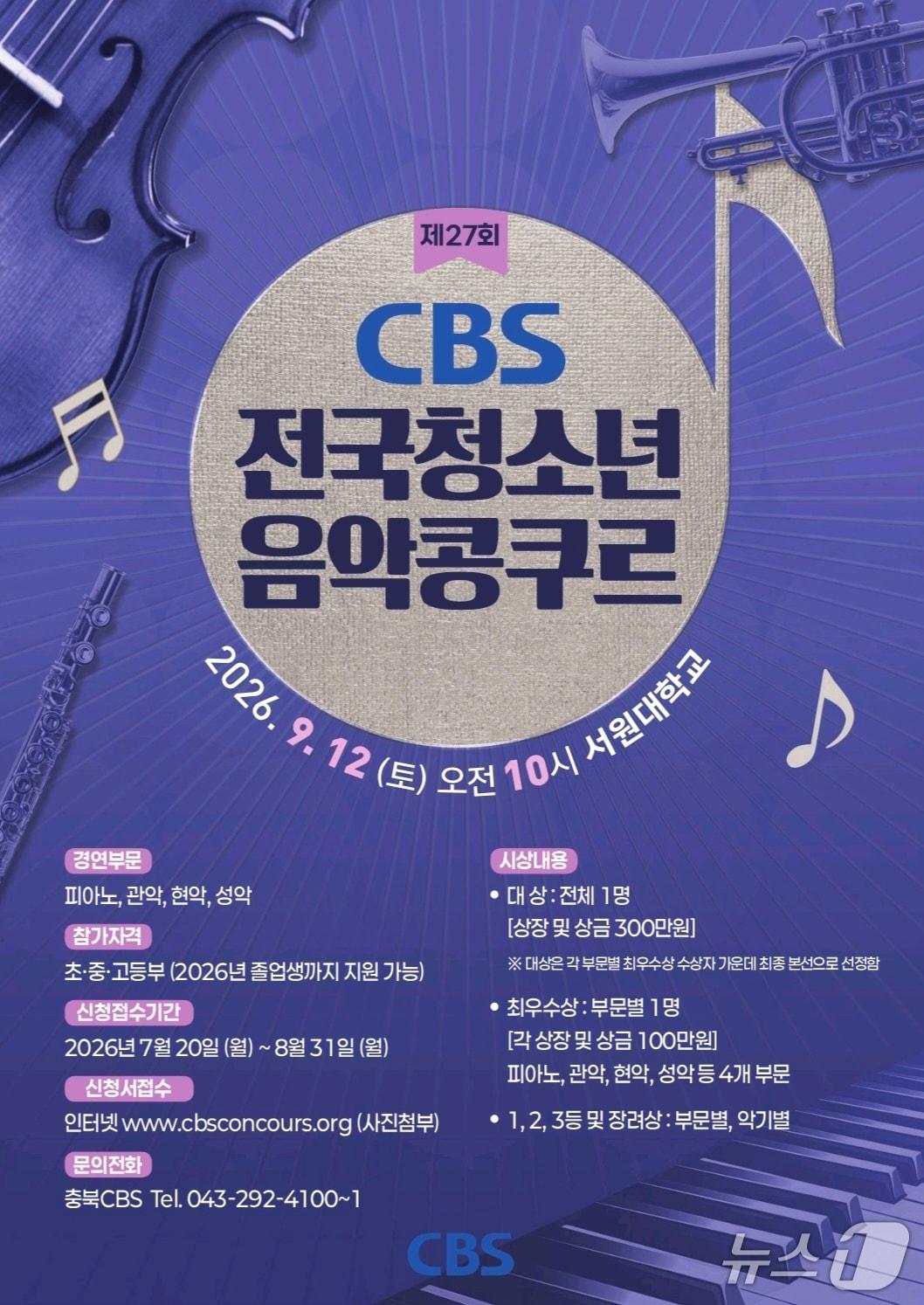 본문 이미지 - 제27회 CBS 전국청소년음악콩쿠르 안내 포스터.(충북CBS 제공. 재판매 및 DB금지)/뉴스1