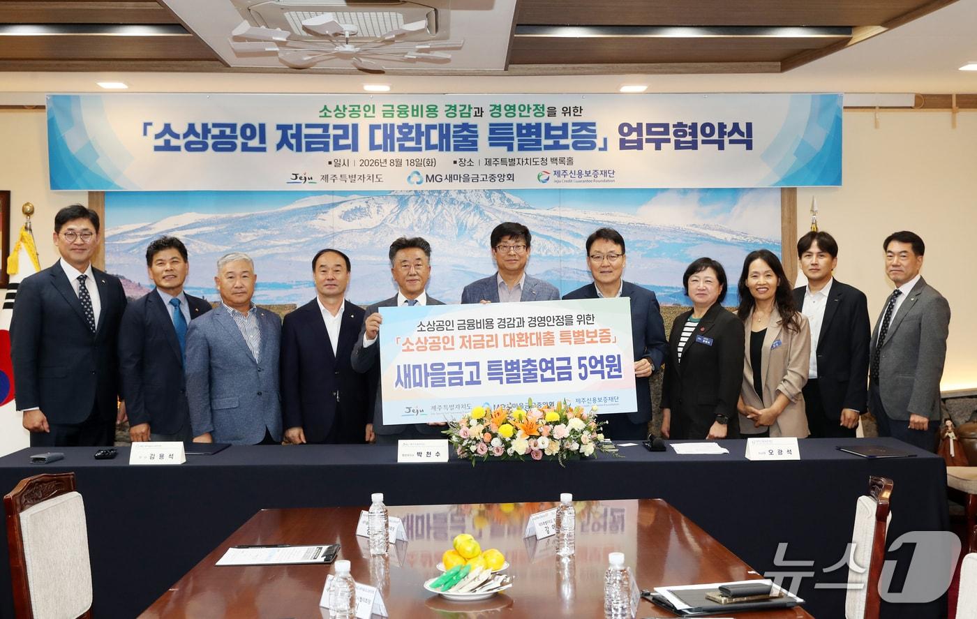 본문 이미지 -  제주도는 18일 제주도청 백록홀에서 새마을금고중앙회, 제주신용보증재단과 '소상공인 저금리 대환대출 특별보증' 업무협약을 체결했다.(제주도청 제공. 재퍈매 및 DB 금지)/뉴스1