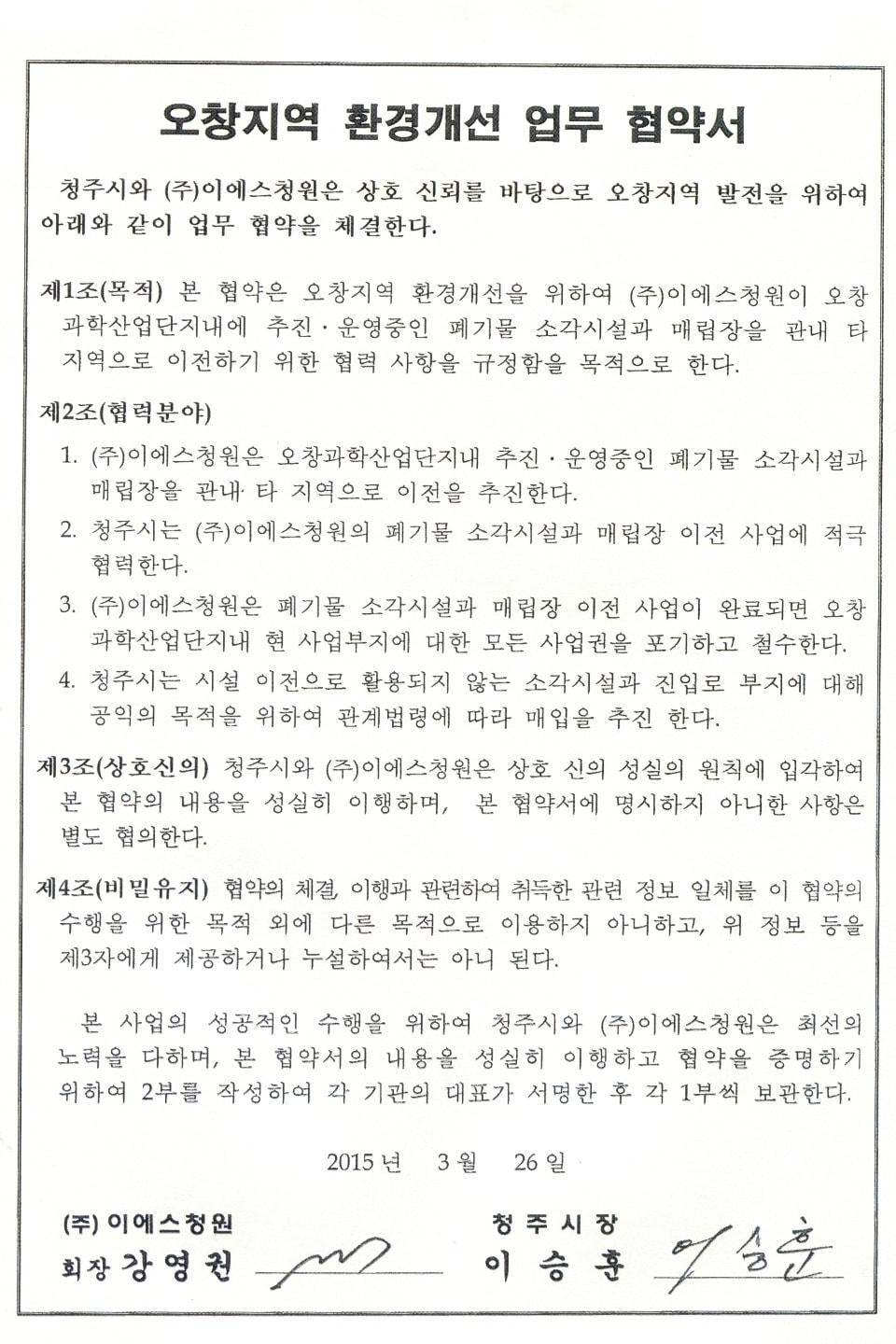 본문 이미지 - '오창지역 환경개선 업무협약서'/뉴스1 
